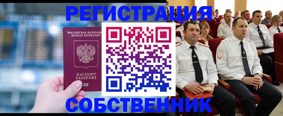 прописка от собственника в Котельниках