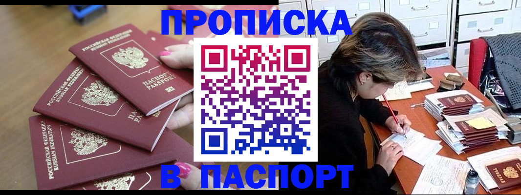 прописка штамп в Котельниках